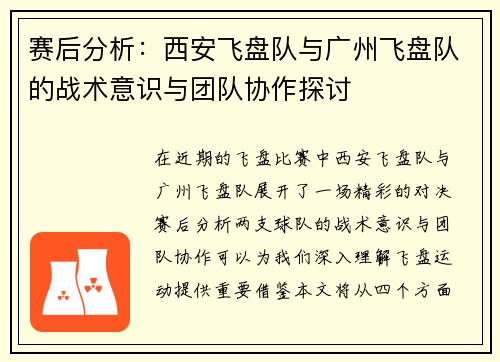 赛后分析：西安飞盘队与广州飞盘队的战术意识与团队协作探讨