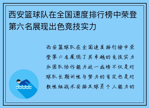 西安篮球队在全国速度排行榜中荣登第六名展现出色竞技实力