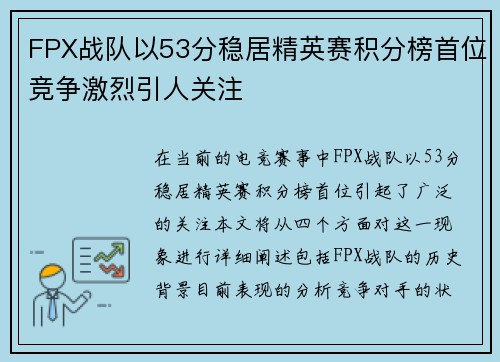 FPX战队以53分稳居精英赛积分榜首位竞争激烈引人关注