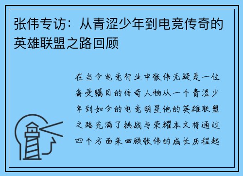 张伟专访：从青涩少年到电竞传奇的英雄联盟之路回顾