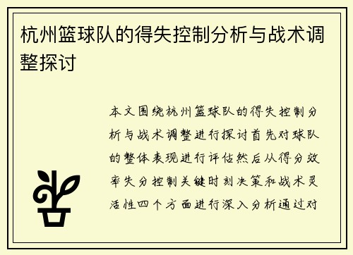 杭州篮球队的得失控制分析与战术调整探讨