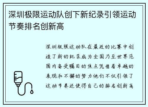 深圳极限运动队创下新纪录引领运动节奏排名创新高
