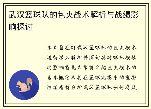 武汉篮球队的包夹战术解析与战绩影响探讨
