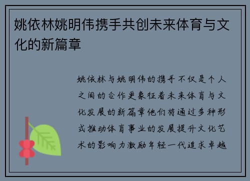 姚依林姚明伟携手共创未来体育与文化的新篇章