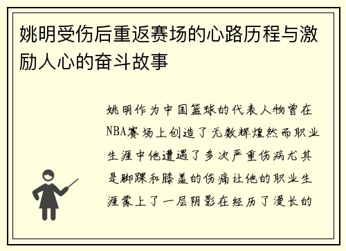 姚明受伤后重返赛场的心路历程与激励人心的奋斗故事