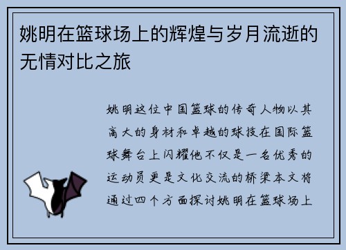 姚明在篮球场上的辉煌与岁月流逝的无情对比之旅