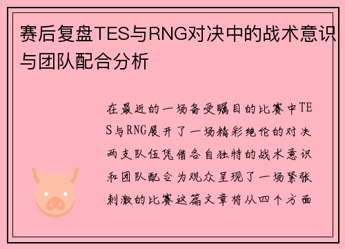 赛后复盘TES与RNG对决中的战术意识与团队配合分析