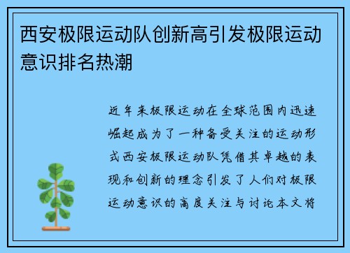 西安极限运动队创新高引发极限运动意识排名热潮