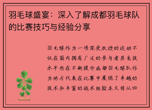 羽毛球盛宴：深入了解成都羽毛球队的比赛技巧与经验分享