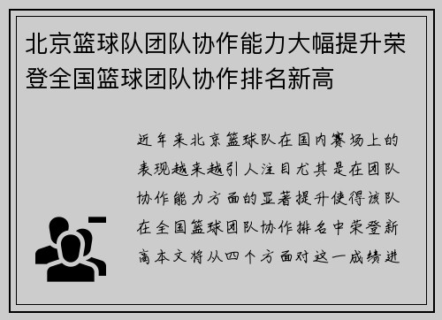 北京篮球队团队协作能力大幅提升荣登全国篮球团队协作排名新高