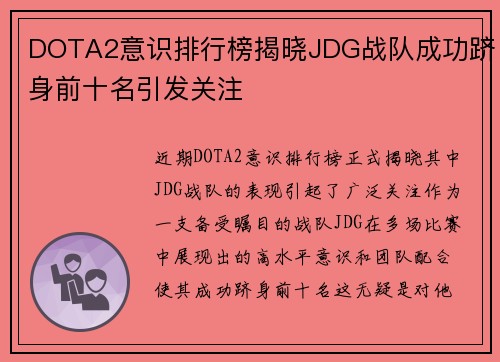DOTA2意识排行榜揭晓JDG战队成功跻身前十名引发关注