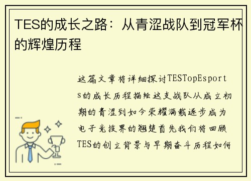 TES的成长之路：从青涩战队到冠军杯的辉煌历程