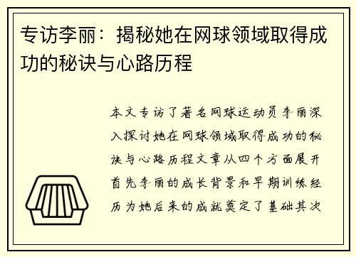 专访李丽：揭秘她在网球领域取得成功的秘诀与心路历程