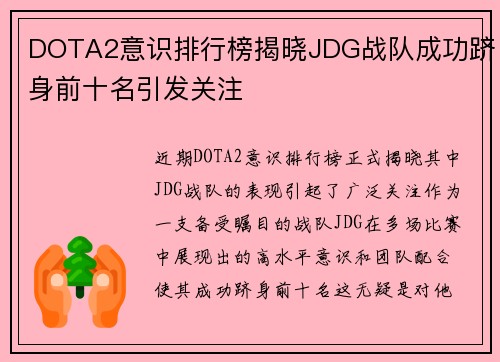 DOTA2意识排行榜揭晓JDG战队成功跻身前十名引发关注