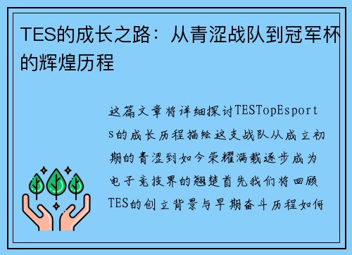 TES的成长之路：从青涩战队到冠军杯的辉煌历程