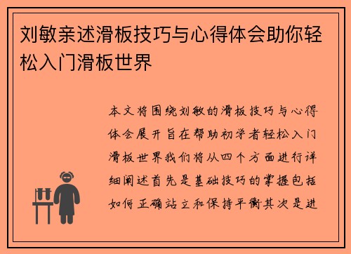 刘敏亲述滑板技巧与心得体会助你轻松入门滑板世界
