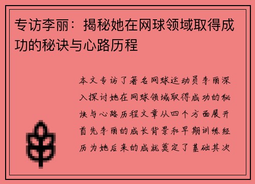 专访李丽：揭秘她在网球领域取得成功的秘诀与心路历程