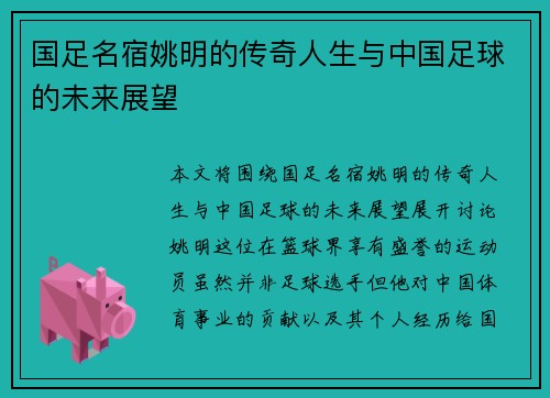 国足名宿姚明的传奇人生与中国足球的未来展望