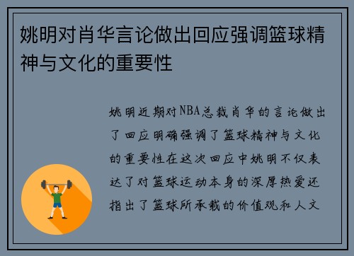 姚明对肖华言论做出回应强调篮球精神与文化的重要性