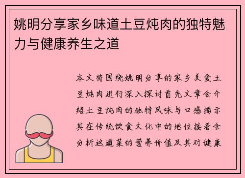 姚明分享家乡味道土豆炖肉的独特魅力与健康养生之道