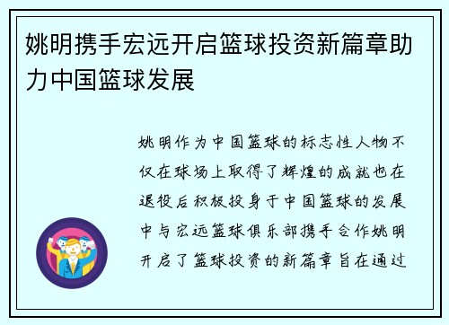 姚明携手宏远开启篮球投资新篇章助力中国篮球发展