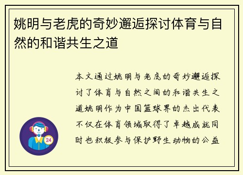 姚明与老虎的奇妙邂逅探讨体育与自然的和谐共生之道