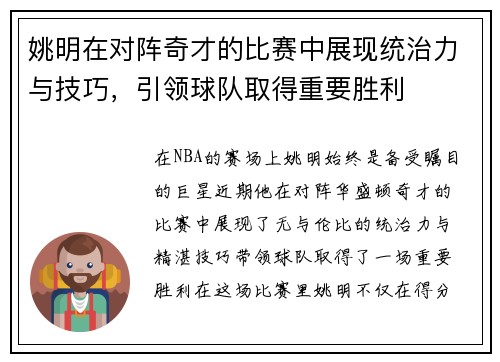姚明在对阵奇才的比赛中展现统治力与技巧，引领球队取得重要胜利