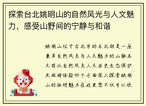 探索台北姚明山的自然风光与人文魅力，感受山野间的宁静与和谐