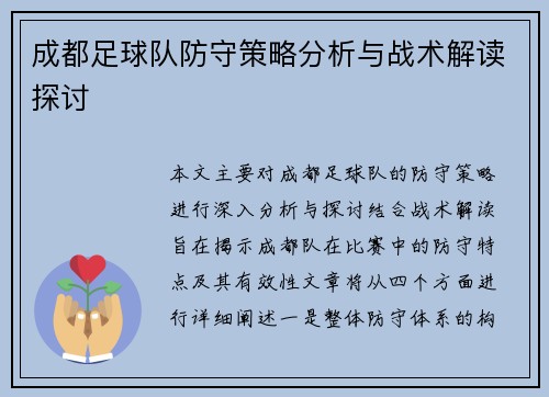 成都足球队防守策略分析与战术解读探讨