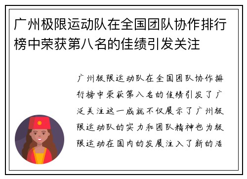 广州极限运动队在全国团队协作排行榜中荣获第八名的佳绩引发关注