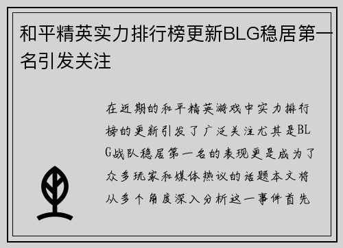 和平精英实力排行榜更新BLG稳居第一名引发关注