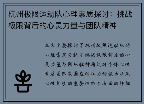 杭州极限运动队心理素质探讨：挑战极限背后的心灵力量与团队精神