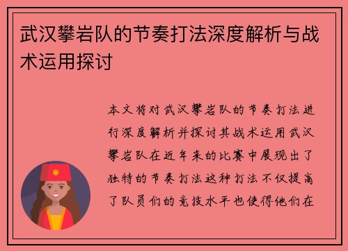 武汉攀岩队的节奏打法深度解析与战术运用探讨