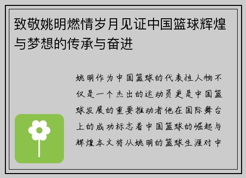 致敬姚明燃情岁月见证中国篮球辉煌与梦想的传承与奋进