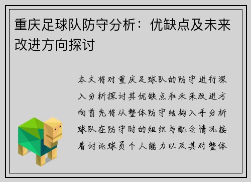 重庆足球队防守分析：优缺点及未来改进方向探讨