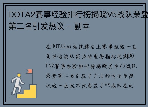 DOTA2赛事经验排行榜揭晓V5战队荣登第二名引发热议 - 副本