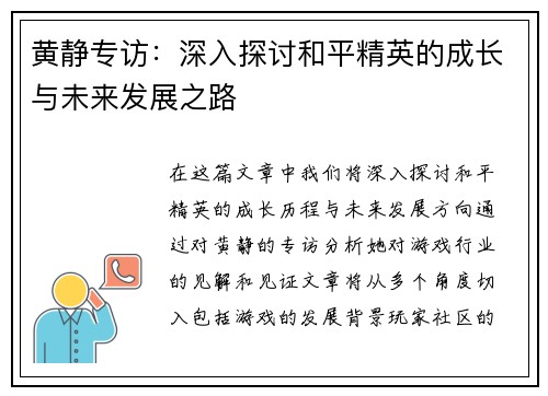 黄静专访：深入探讨和平精英的成长与未来发展之路