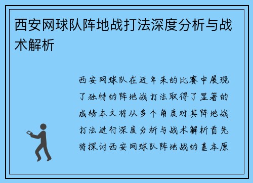 西安网球队阵地战打法深度分析与战术解析