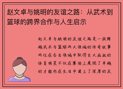 赵文卓与姚明的友谊之路：从武术到篮球的跨界合作与人生启示