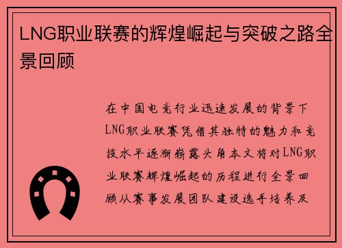 LNG职业联赛的辉煌崛起与突破之路全景回顾