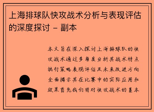 上海排球队快攻战术分析与表现评估的深度探讨 - 副本