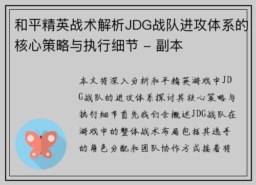和平精英战术解析JDG战队进攻体系的核心策略与执行细节 - 副本
