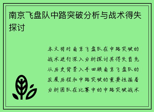 南京飞盘队中路突破分析与战术得失探讨