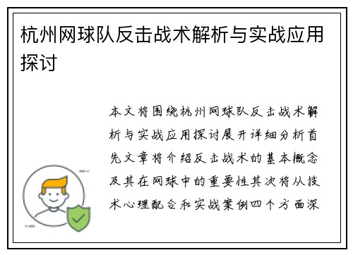 杭州网球队反击战术解析与实战应用探讨