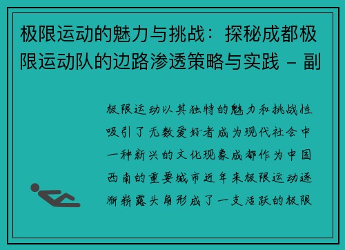 极限运动的魅力与挑战：探秘成都极限运动队的边路渗透策略与实践 - 副本