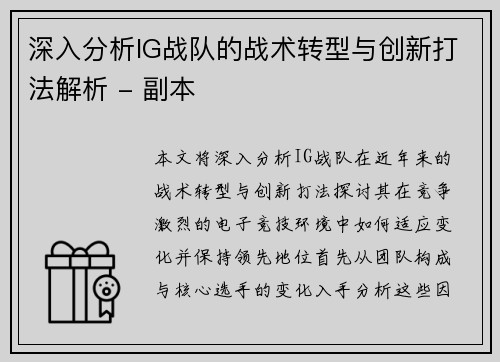 深入分析IG战队的战术转型与创新打法解析 - 副本