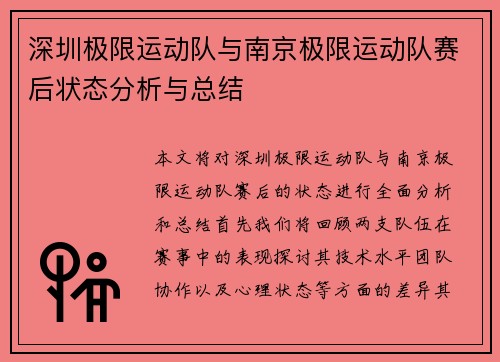 深圳极限运动队与南京极限运动队赛后状态分析与总结