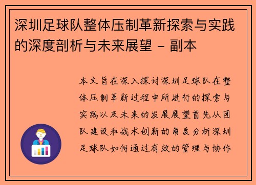 深圳足球队整体压制革新探索与实践的深度剖析与未来展望 - 副本