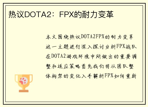 热议DOTA2：FPX的耐力变革