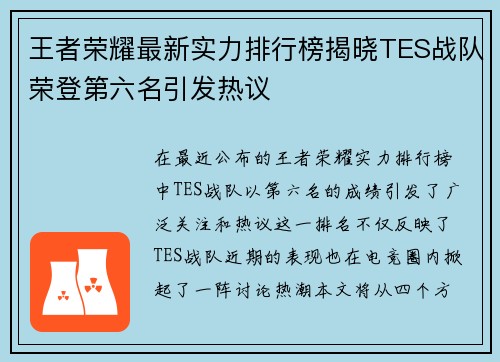 王者荣耀最新实力排行榜揭晓TES战队荣登第六名引发热议